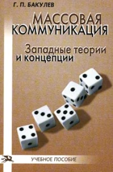 Массовая коммуникация: Западные теории и концепции