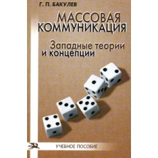 Массовая коммуникация: Западные теории и концепции