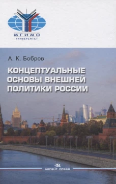 Концептуальные основы внешней политики России: монография. Бобров А.К.