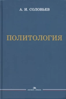 Политология. Учебник. 3-е изд., испр.и доп., Гриф ФУМО