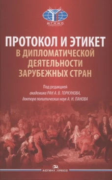 Протокол и этикет в дипломатической деятельности зарубежных стран: монография. Астахов Е.М., Бобров А.К., Барский К.М
