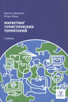 Маркетинг туристических территорий: Учебник