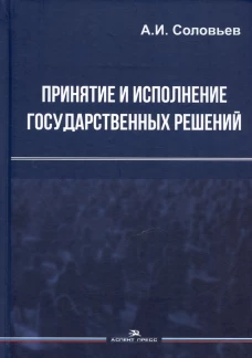 Принятие и исполнение государственных решений: Учеб. пособие. Гриф ФУМО