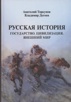 Русская история: Государство. Цивилизация. Внешний мир