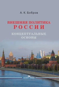 Внешняя политика России. Концептуальные основы