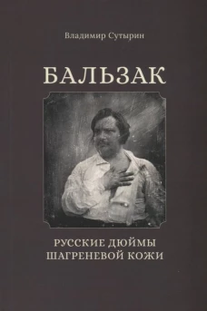 Бальзак.Русские дюймы Шагреневой кожи