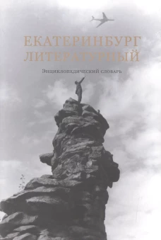 Екатеринбург литературный. Энциклопедический словарь