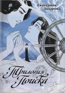 Трилогия поиска
