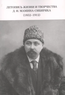 Летопись жизни и творчества Д. Н. Мамина-Сибиряка (1852-1912)