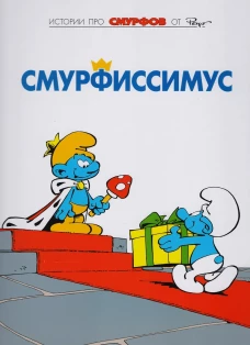 Смурфы. Смурфиссимус