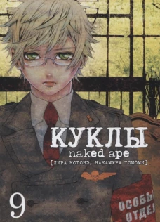 Куклы, том 9
