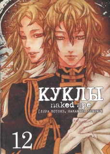 Куклы, том 12