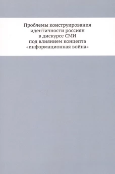 Проблемы конструирования идентичности россиян в дискурсе СМИ под влиян.концепта"информ.война"
