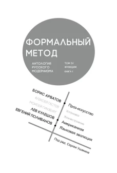 Формальный метод:Антология русского модернизма.Т.4.Функции.Кн.1
