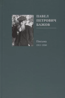 Письма 1911-1950 П.П.Бажов