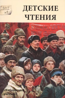 Детские чтения. Альманах №2 (012), 2017