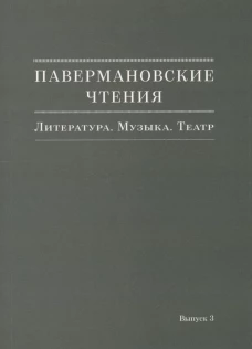 Паверманов.чтения. Литература. Музыка.Театр Вып.3