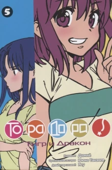 ТораДора!, том 5