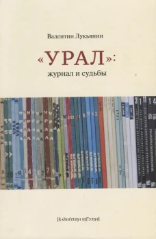 Урал:журнал и судьбы