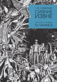 Сияние извне Г. Ф. Лавкравта