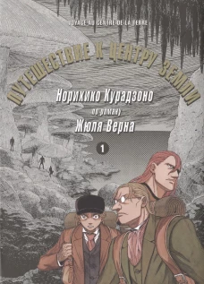 Путешествие к центру земли. Том 1