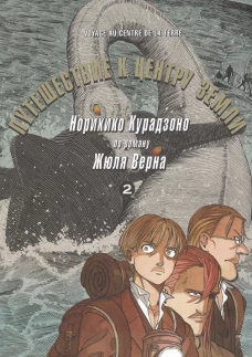 Путешествие к центру земли. Том 2