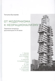 От модернизма к неорационализму творческ концепции