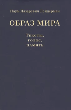Образ мира.Тексты,голос,память