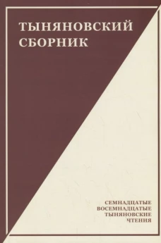 Тыняновский сборник.Вып.15