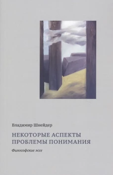 Некоторые аспекты проблемы понимания.Философские эссе