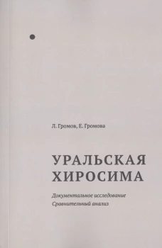 Уральская Хиросима Докум.исслед. Сравнит.анализ