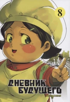 Дневник будущего. Т. 8. Сакаэ Э.