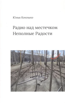 Радио над местечком Неполные Радости