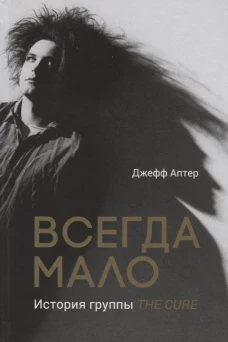 Всегда мало. История группы The Cure