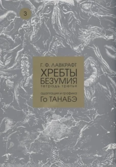 Хребты безумия Г. Ф. Лавкрафта, Том 3