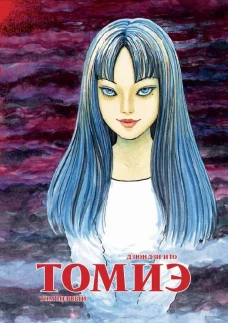 Томиэ. Т. 1: манга. Ито Д.