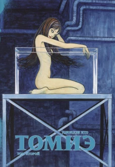 Томиэ. Т. 2: манга. Ито Д.