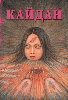 Кайдан. Ито Д.