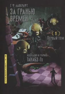 За гранью времен.Т.1