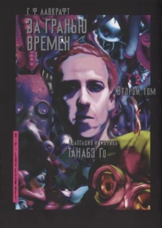 За гранью времен.Т.2