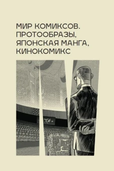 Мир комиксов.Протообразы,японская манга,кинокомикс