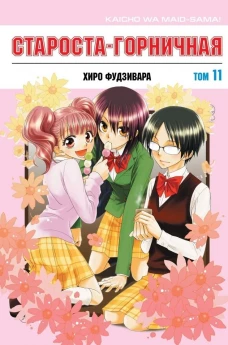 Староста-горничная. Т. 11. Фудзивара Х.