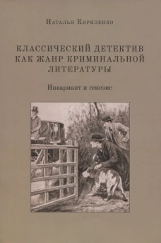 Классическ.детектив как жанр криминальн.литературы