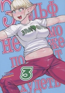 Эльф не может похудеть.Том 3