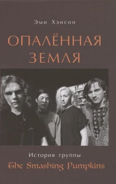 Опален.земля История группы The Smashing Pumpkins