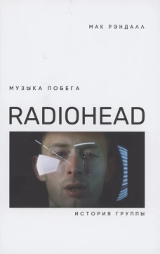 Музыка побега.История группы Radiohead