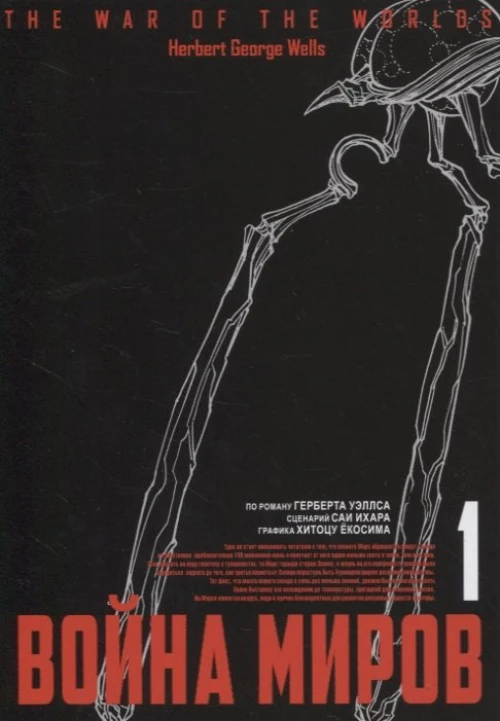 Война миров. Т. 1. Уэллс Г.Дж., Ихара С