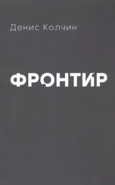 Денис Колчин: Фронтир