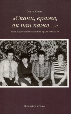 Скачи враже,як пан каже...Устные рассказы о жизни на Урале 1986-2019