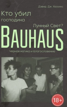 Кто убил господина Лунный Свет? Bauhaus, черная
